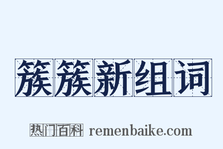 簇簇新组词是什么意思的图片